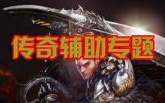 传奇一刀外挂免费插件 v8.7 最新版官方免费版 下载